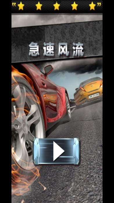 急速漂移ios版