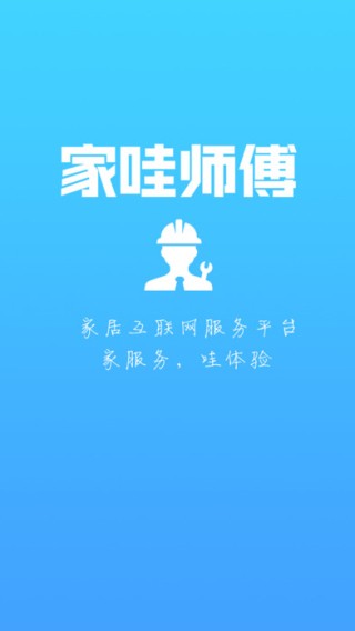 家哇师傅app