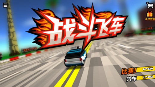 战斗飞车ios版