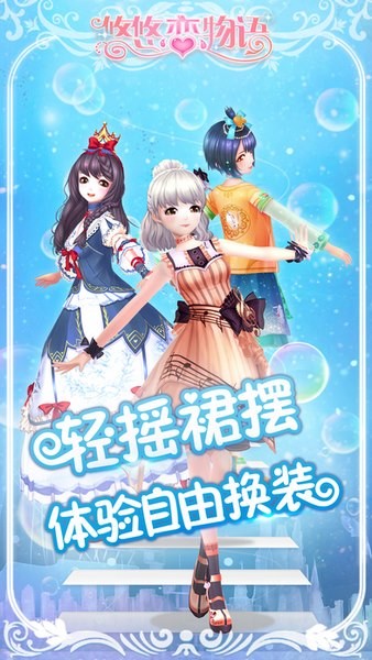 悠悠恋物语ios版