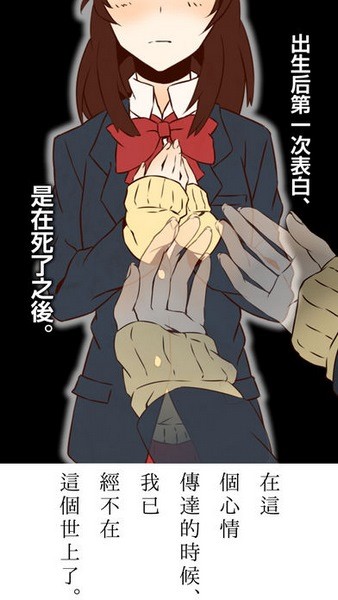 第一次的表白是死了之后ios版