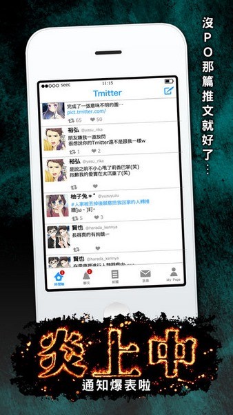 炎上中ios版
