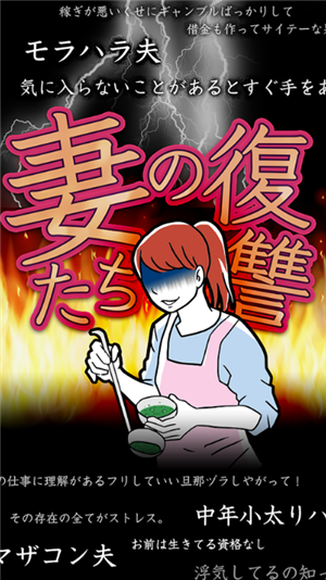 妻子的复仇ios版