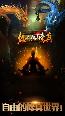 想不想修真凡人传说ios版