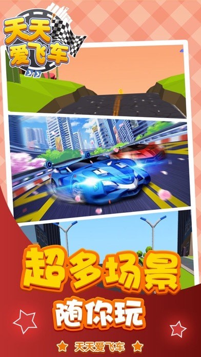 天天爱飞车iOS版