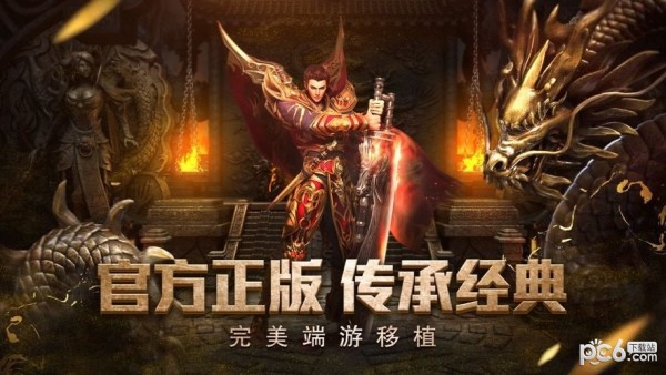 传奇1.76复古版屠龙霸业ios