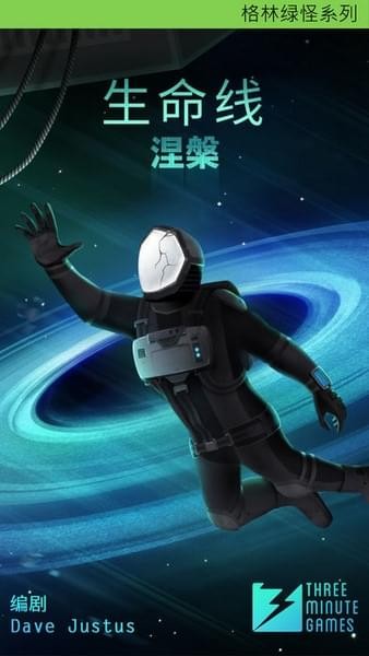 生命线涅槃ios版