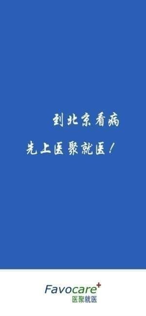 医聚就医app