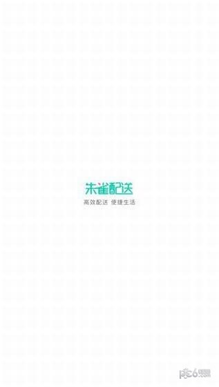 朱雀配送app