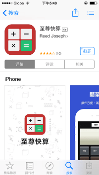 至尊快算iOS