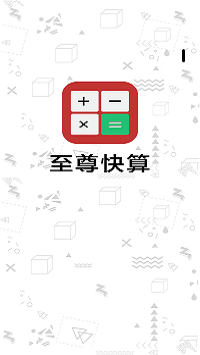 至尊快算iOS