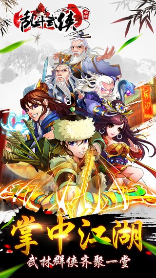 乱斗武侠iOS版