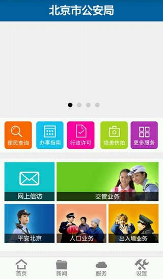 首都公安app