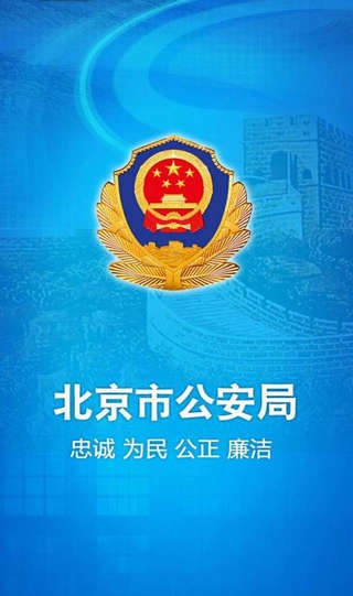 首都公安app