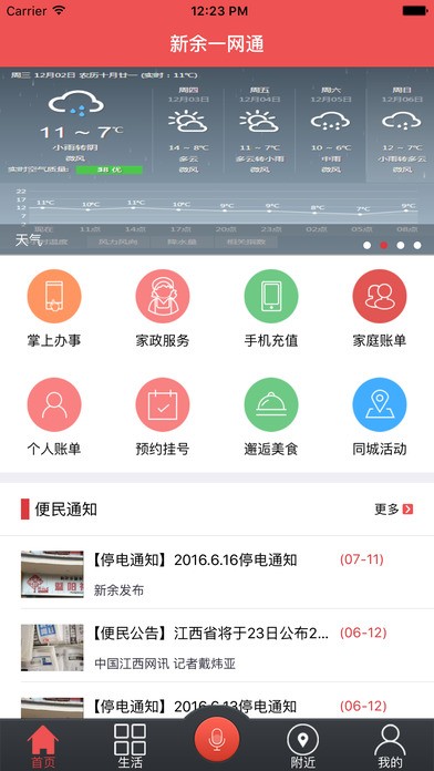 新余一网通app
