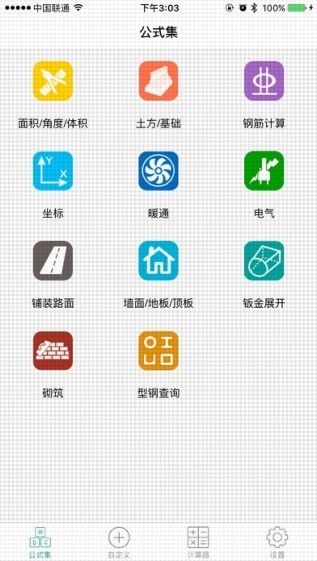 建工计算器app