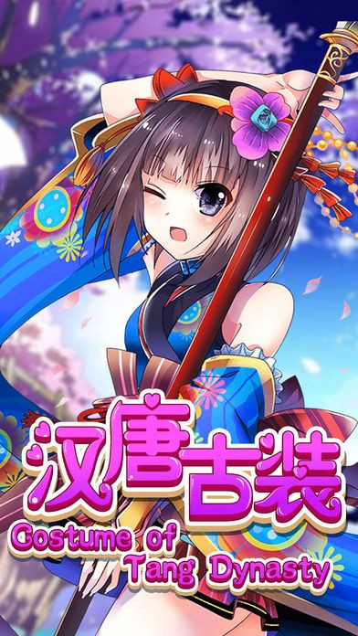 汉唐古装iOS版