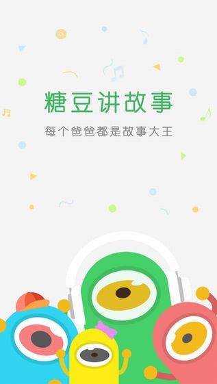 糖豆讲故事app
