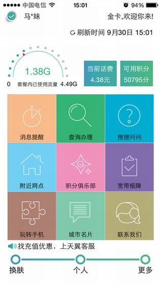 天翼客服app
