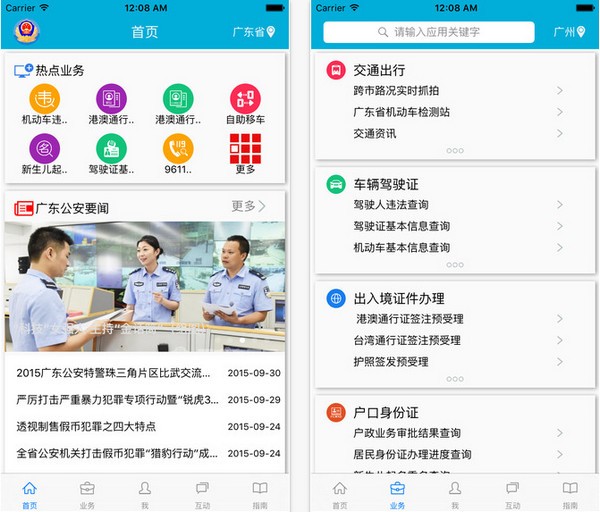 粤警民通app官方