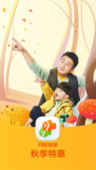 同程旅游商家版app