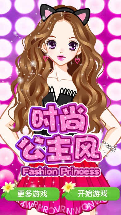 时尚公主风ios版