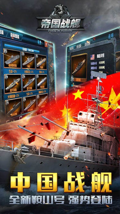 帝国战舰ios版