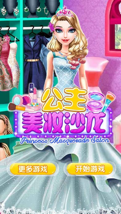 公主美妆沙龙ios版