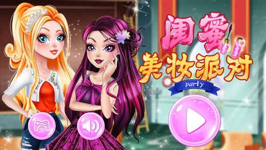 闺蜜美妆派对ios版