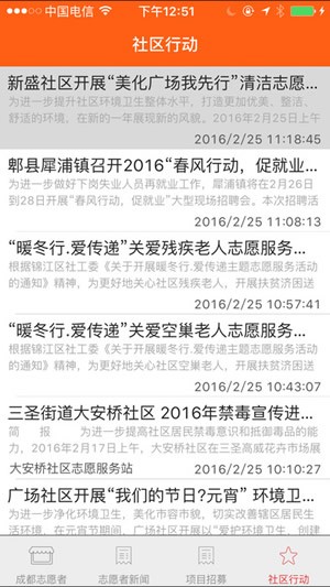 成都志愿者app