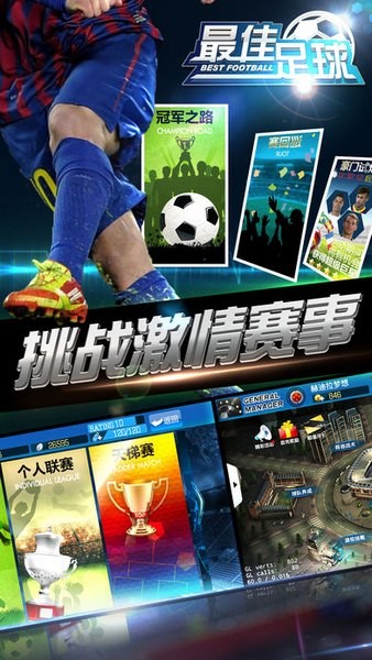 最佳足球经理ios版