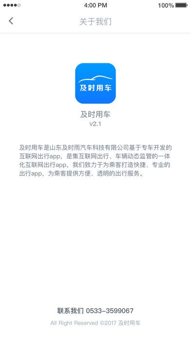 及时用车app