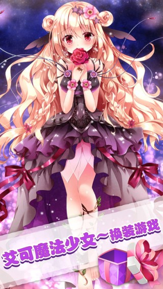 艾可魔法少女iOS版