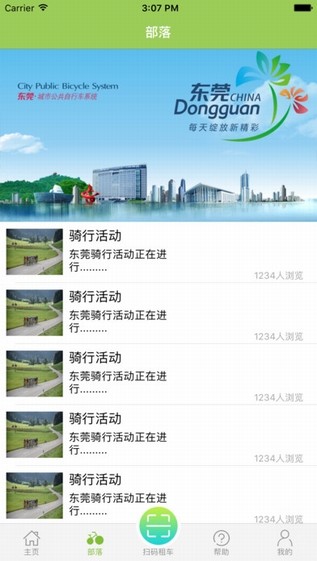 东莞公共自行车app