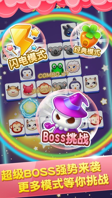 新欢乐连连看ios版