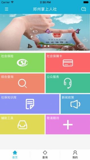 郑州掌上人社app