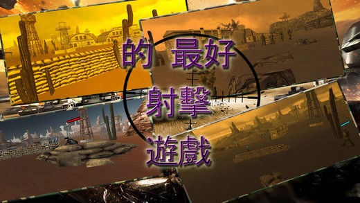 狙击射击ios版