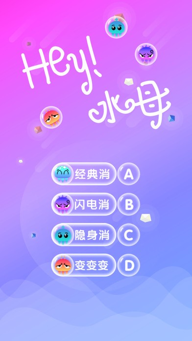 可爱水母连连看ios版