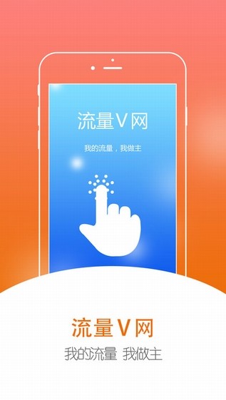 流量V网app