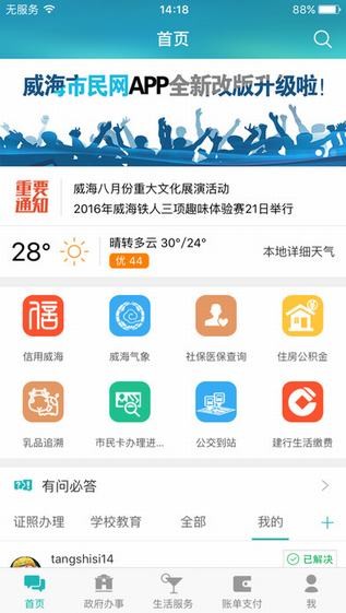 威海市民网app