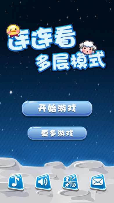 多层连连看ios版