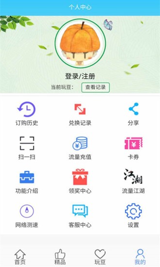 玩转流量联通app
