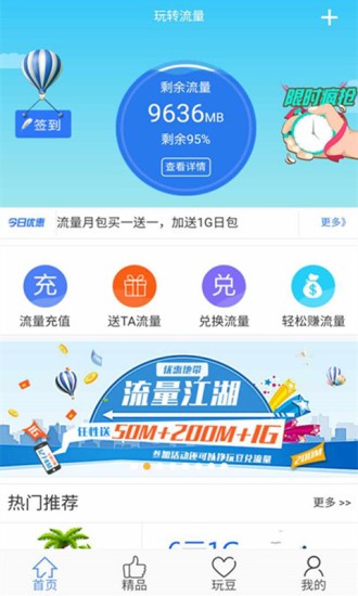玩转流量联通app