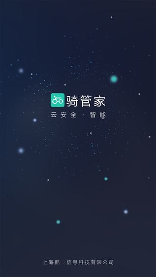 骑管家app