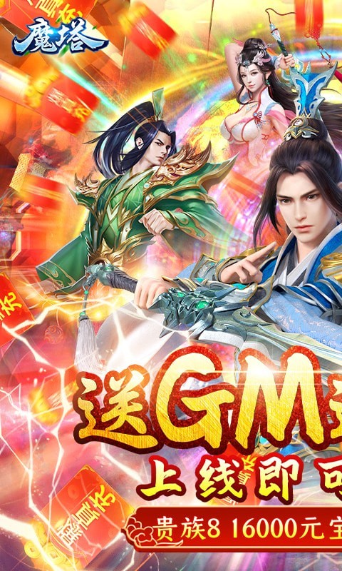 魔塔送GM千充版
