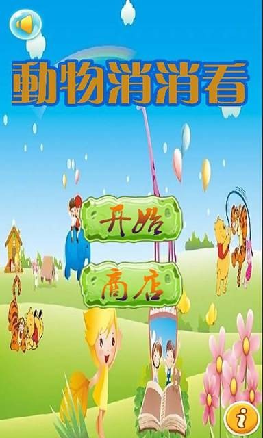 动物消消看