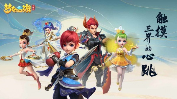 梦幻西游三维版 梦幻西游三维版