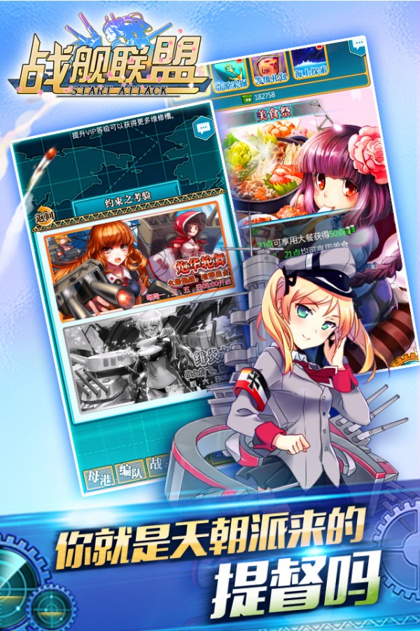 战舰联盟之舰娘出击