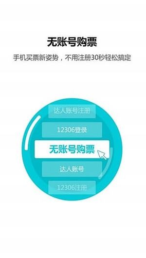 12306分流抢票器app