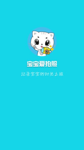宝宝爱拍照app